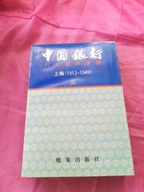 中国银行行史资料汇编    上编（1912-1949）三