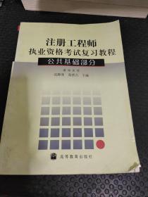 注册工程师执业资格考试复习教程：公共基础部分