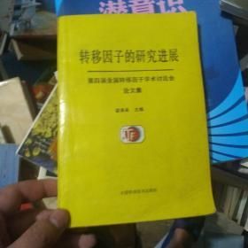 转移因子的研究进展——第四届全国转移因子学术讨论会论文集