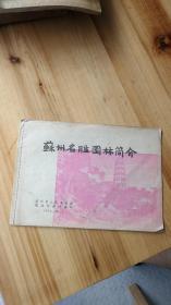 苏州名胜园林简介（1956年）