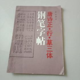 唐诗正.行.草三体钢笔字帖