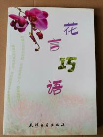 正版现货 花言巧语（彩图版）