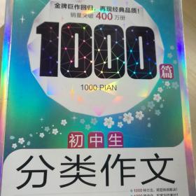 初中生分类作文1000篇