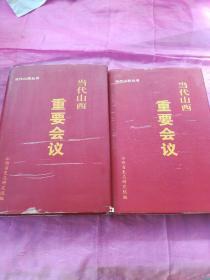 当代山西重要会议:1949～2002（上下二册）