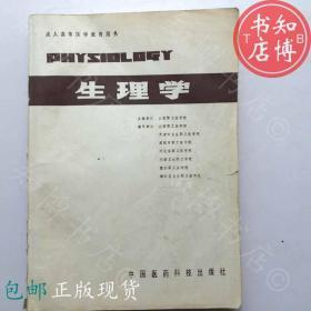 包邮生理学中国医药科技出版社     知博书店YK16正版医学书籍