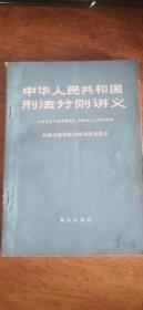 中华人民共和国刑法分则讲义——81年1版3印