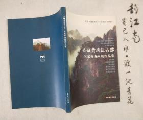 《采撷黄岳法古黟：名家黄山画展作品集》 纪念刘海粟先生“十上黄山”25周年