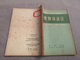 唯物辩证法（1957年版1958年印）