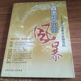 直击华尔街风暴：26位名家谈金融危机