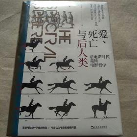 爱、死亡与后人类--“后电影时代”重铸电影哲学