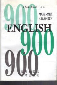 英语900句，基础篇（中央对照）