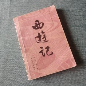 【長春鈺程書屋】西游记 • 上（长江文艺出版社1985年一版三印）