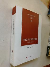 马克思主义哲学史研究（2014—2015）