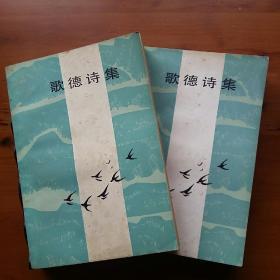 歌德诗集（上下册）