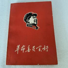 《革命委员会好》（陕西省军区1968年编印）