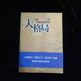 大格局：中国高净值人群财富配置策略