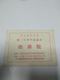 1957年 华东师范大学第二次科学讨论会出席证