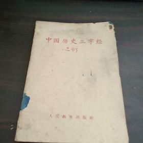 中国历史三字经（1964年出版）