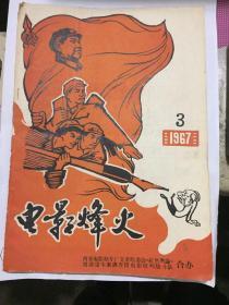 **期刊----- 电影烽火1967年第3期