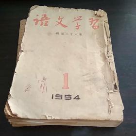 语文学习  1954年第1期至第六期（第六期缺前面七页）