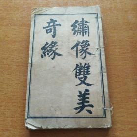 清末民国言情小说《绣像双美奇缘》，又名《玉娇梨》一函四册，缺第二册，第四册前封皮缺失，详见图片。