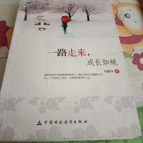 中小学生阅读系列之青少年我爱读经典作品--一路走来，成长如蜕