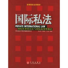 国际私法国际民事诉讼法与国际商事总仲裁法