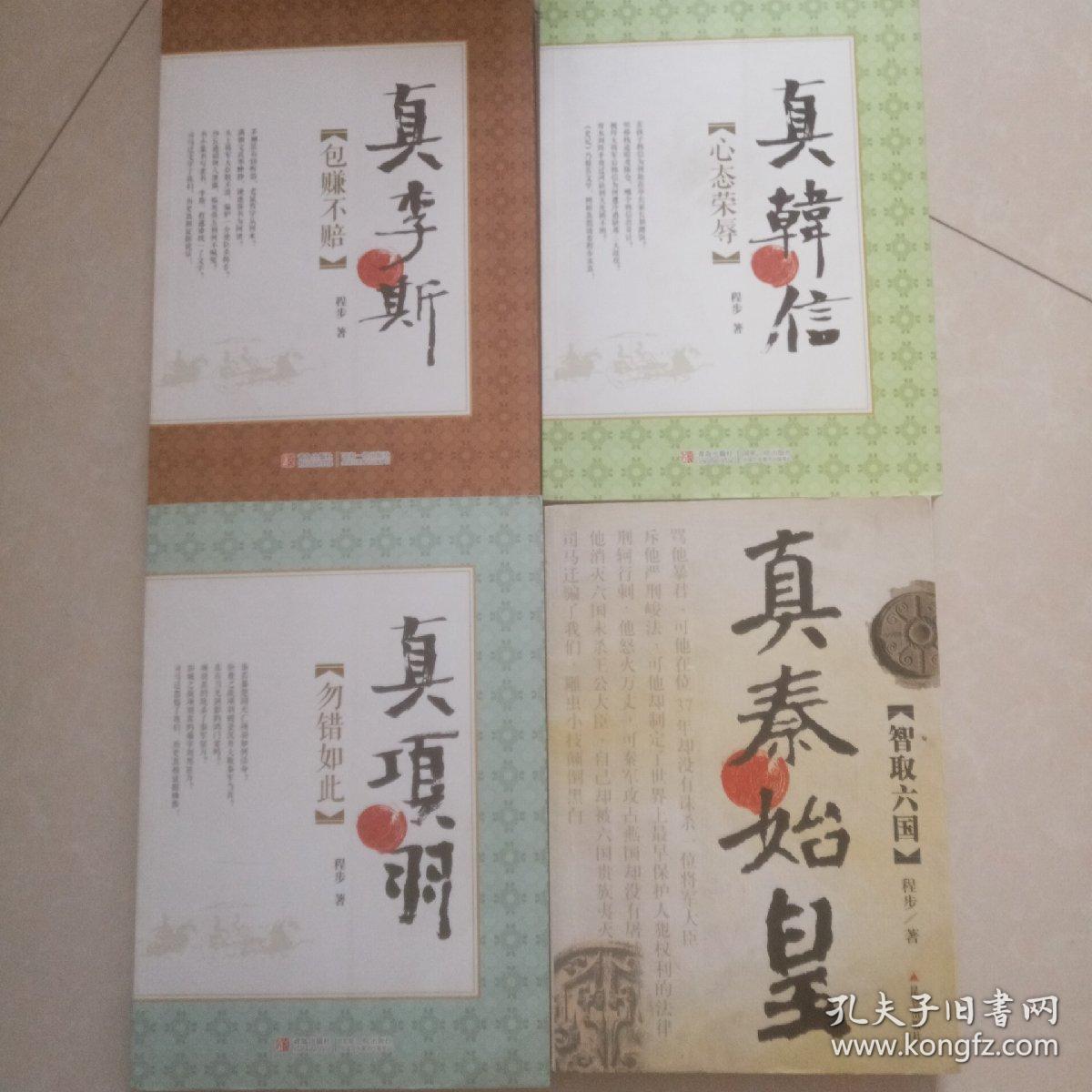 《真李斯》+《真项羽》+《真韩信》+《真秦始皇》