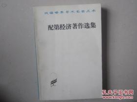 配第经济著作选集（汉译世界学术名著丛书）一版一印
