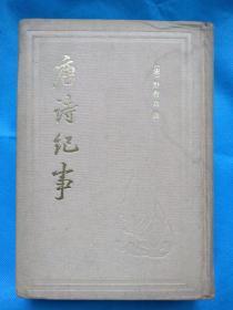 唐诗纪事 上海古籍出版社1987年1印 布面精装本 繁体竖排