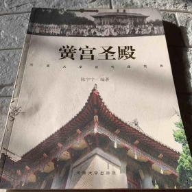 黉宫圣殿:河南大学近代建筑群