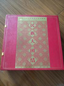 《民族大团结》纯银彩色镶嵌纪念封。为庆祝中华人民共和国成立50周年，经国家邮政总局、中国集邮总公司、中国金币总公司批准，并联合发行纯银彩色镶嵌封一套56枚。每枚重量三克，成色：99.9%。世界发行仅两千套。面值共4480分。每个纪念封封面都是彩图金色字。封背是各民族简介。邮戳是国家邮政总局专制邮戳。做工细腻，外包装硬壳精美。