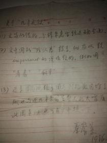 中国科学院院士著名地球物理学家秦馨菱手稿一页（铅笔写的）
