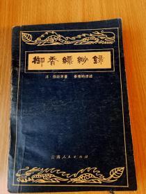 御香缥缈录  又名《慈禧太后生活实录》，是解放前的出版物，解放后尚未出版过。作者德龄，原系慈禧身边八个“女管”中较为得宠的一个。她在书中所写的，多系其亲身经历的生活。