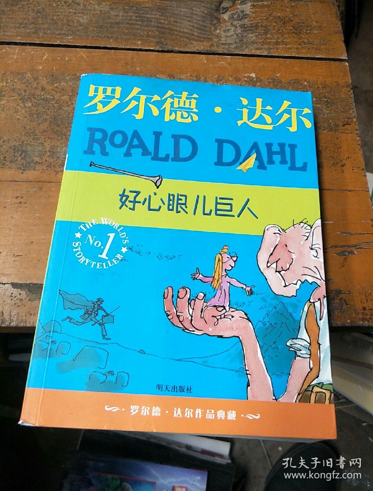 好心眼儿巨人：罗尔德·达尔作品典藏