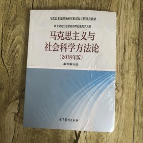 马克思主义与社会科学方法论（2018年版）