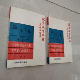 北京教育丛书·小学数学应用题教学中能力的培养·上下