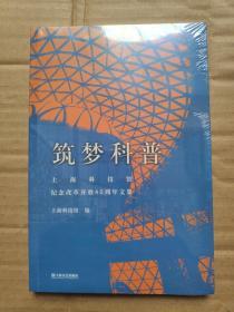 筑梦科普——上海科技馆纪念改革开放40周年文集