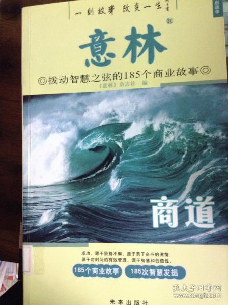 意林：商道拨动智慧之弦的185个商业故事