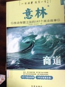 意林：商道拨动智慧之弦的185个商业故事