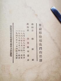目前形势和我们的任务（1948年11月4版华东新华书店出版）