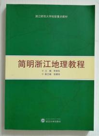 浙江师范大学校级重点教材：简明浙江地理教程