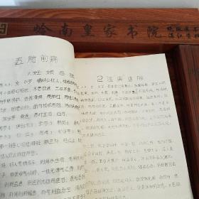 **大缺本油印.湖北名老中医王远芳治验录.传染病.温病.喘咳.哮喘.消化系统.神经系统.泌尿系统.生殖系统.外科.妇科.产前.产后.五官.儿科.杂病.疑难杂症等.大量医案验方处方献方E1009