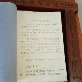 **大缺本油印.湖北名老中医王远芳治验录.传染病.温病.喘咳.哮喘.消化系统.神经系统.泌尿系统.生殖系统.外科.妇科.产前.产后.五官.儿科.杂病.疑难杂症等.大量医案验方处方献方E1009