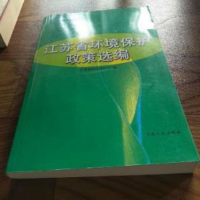 江苏省环境保护政策选编