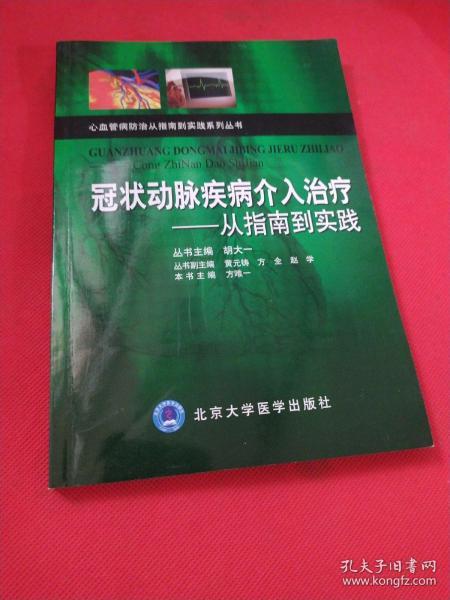 冠状动脉疾病介入治疗：从指南到实践