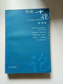 传统十论：本土社会的制度、文化与其变革