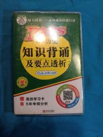 2014版PASS绿卡掌中宝：高中历史知识背诵及要点透析