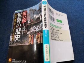 怖い絵で読む世界の歴史  日文原版