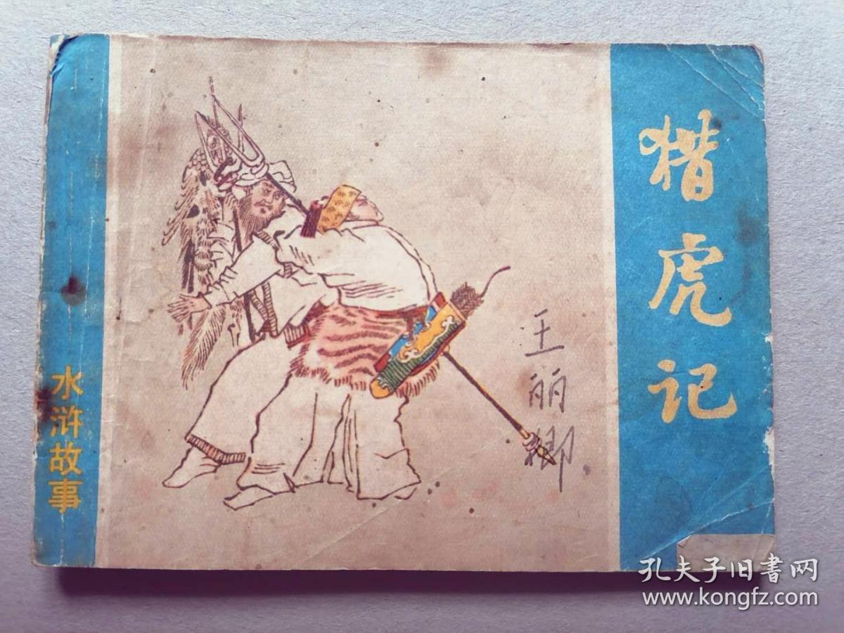 『满50元包邮』连环画小人书(猎虎记）75成新1981年版